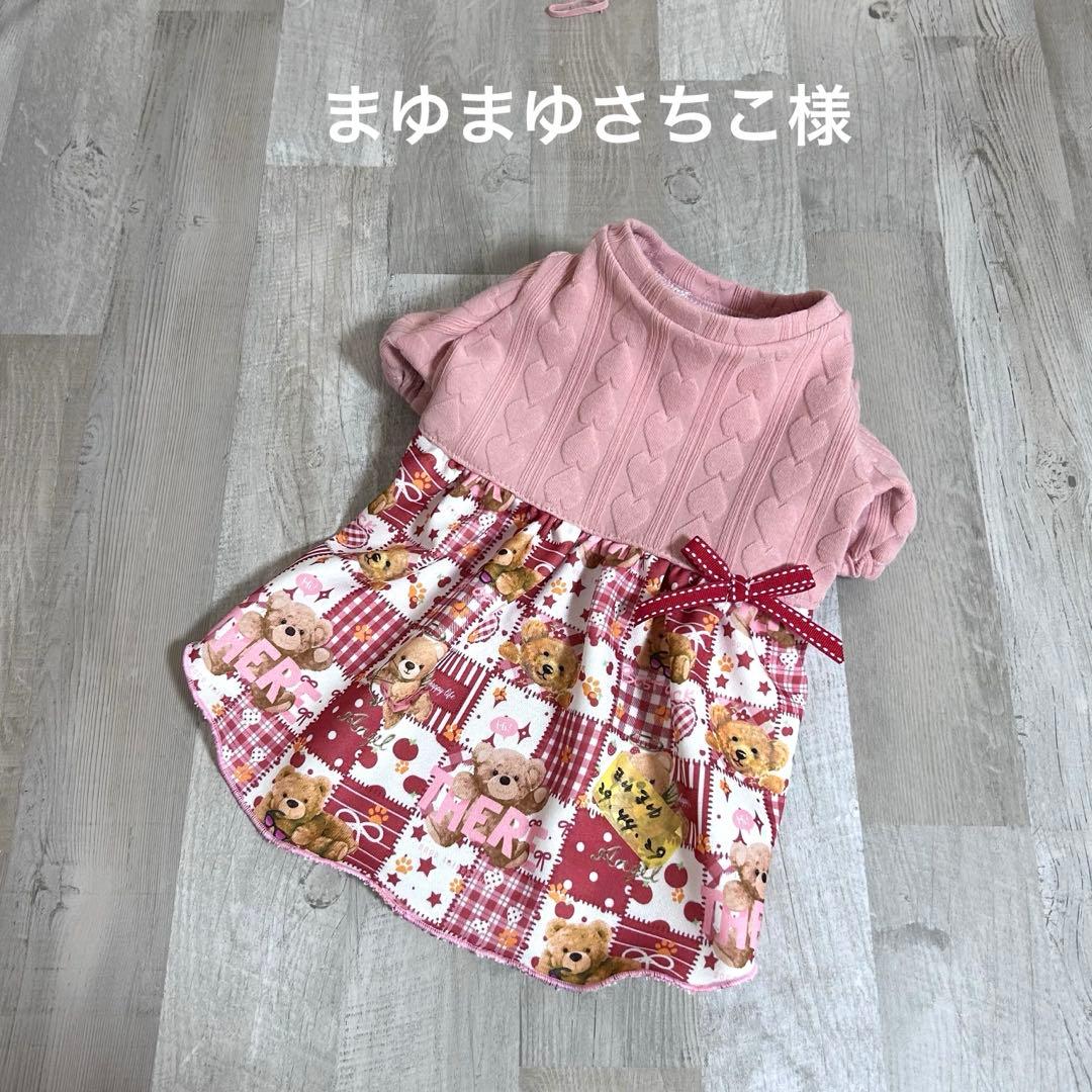 まゆまゆさちこ様☆犬服✩.*˚