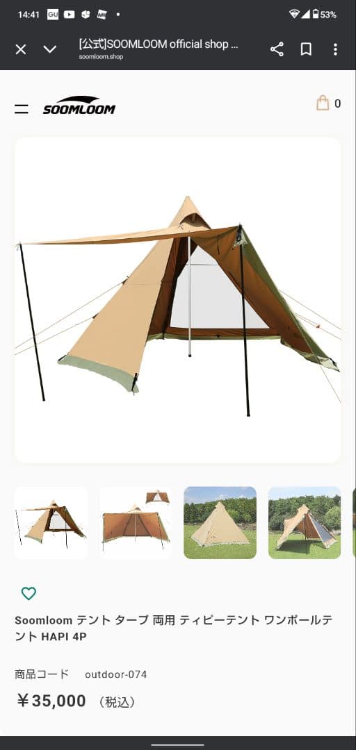 SOOMLOOM ティピー型テント HAPI 4P　インナー付き