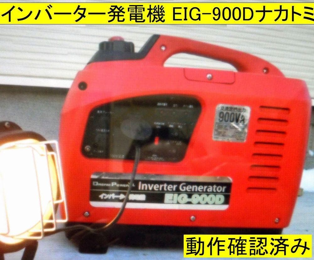 ナカトミインバーター発電機 EIG-900D 【動作確認済み】本州は送料無料