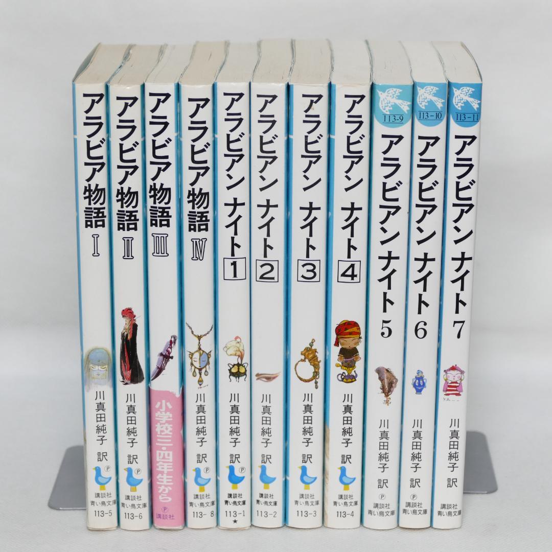アラビアンナイト全7巻・アラビア物語全4巻 計11冊セット
