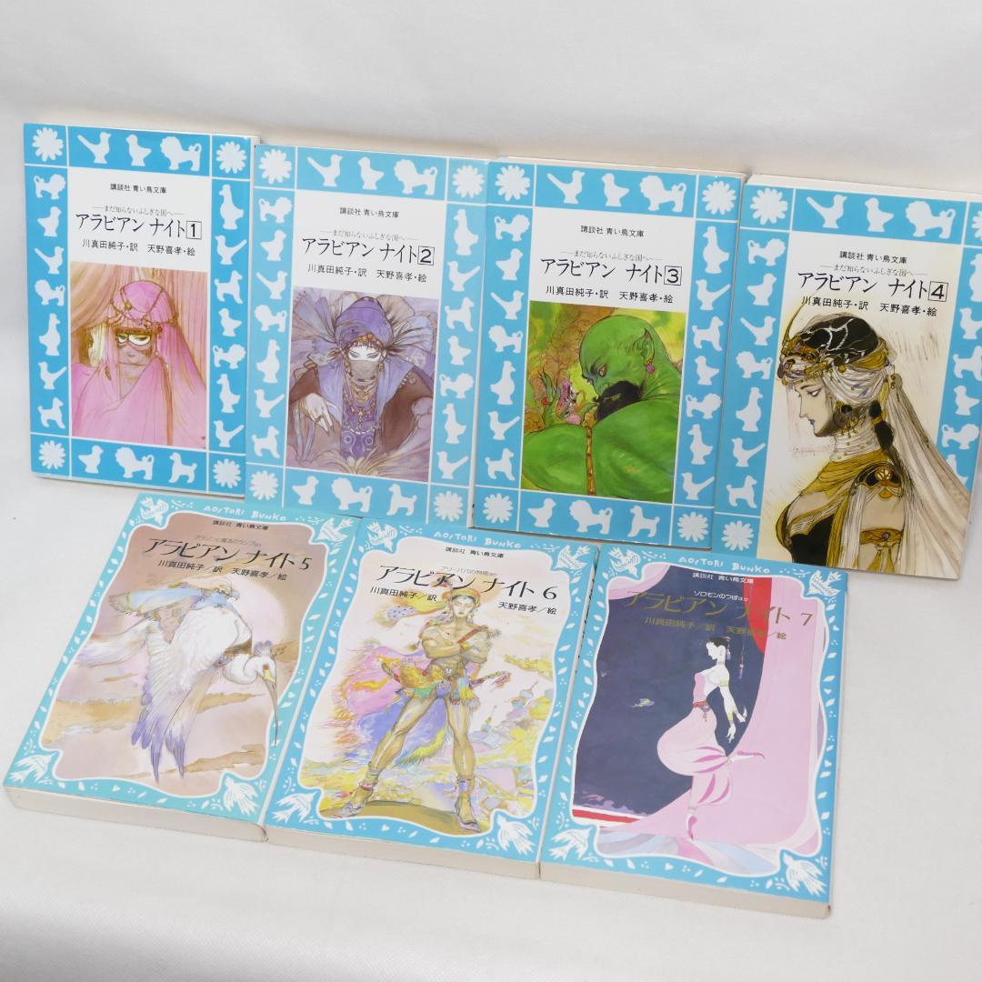 アラビアンナイト全7巻・アラビア物語全4巻 計11冊セット