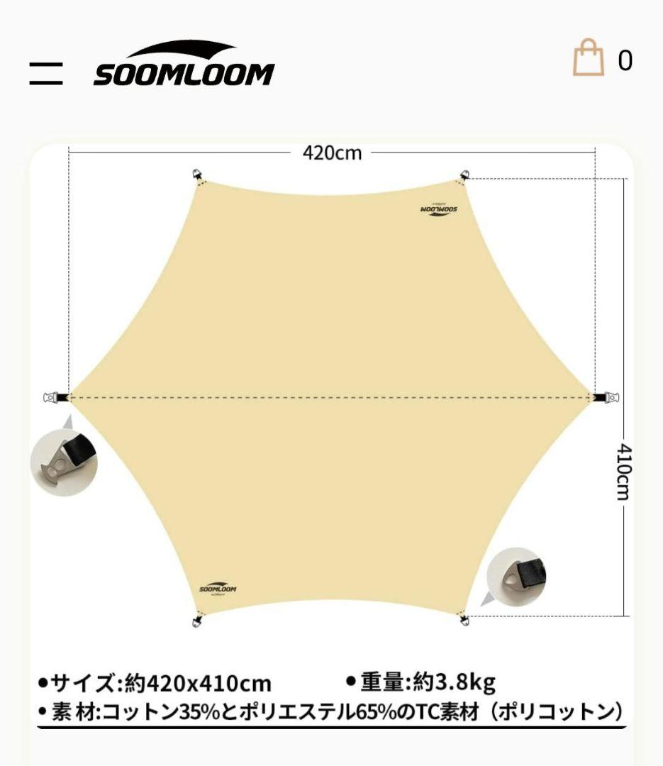 Soomloom ヘキサタープ 焚火タープ 4.2ｍｘ4.1ｍ ベージュ 新品