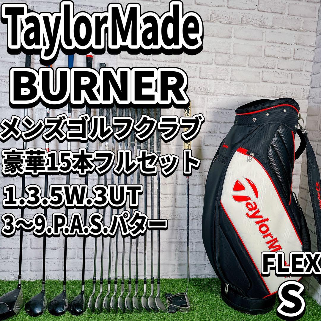 豪華15本 テーラーメイド バーナー メンズゴルフクラブセット 初心者 入門