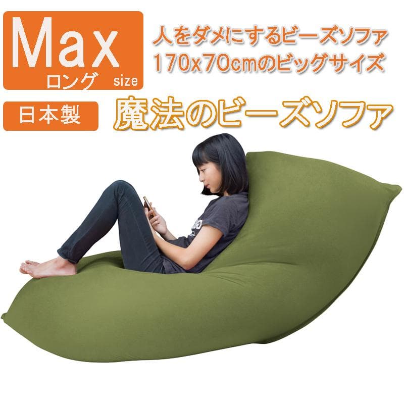 日本製　魔法のビーズソファ「人をダメにする クッション」MAXロング