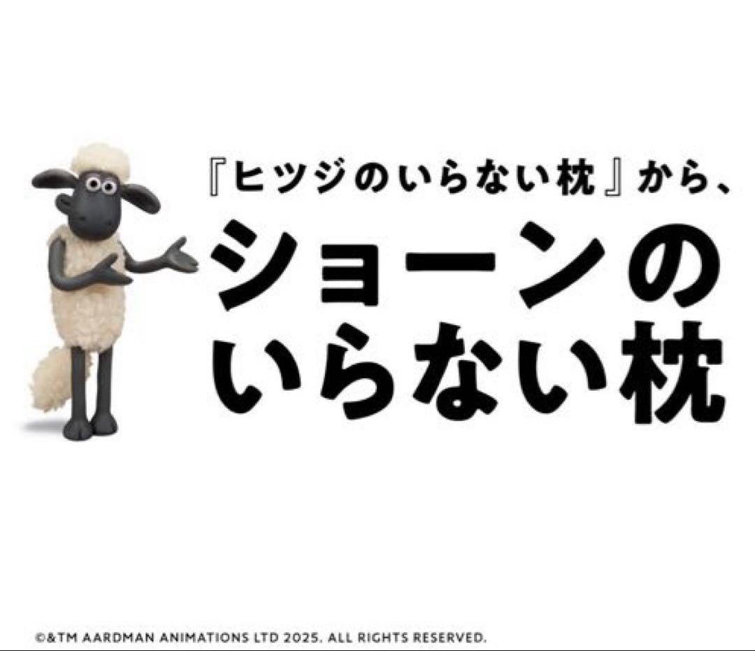 ショーンのいらない枕 ヒツジのいらない枕 × ひつじのショーン コラボ限定商品