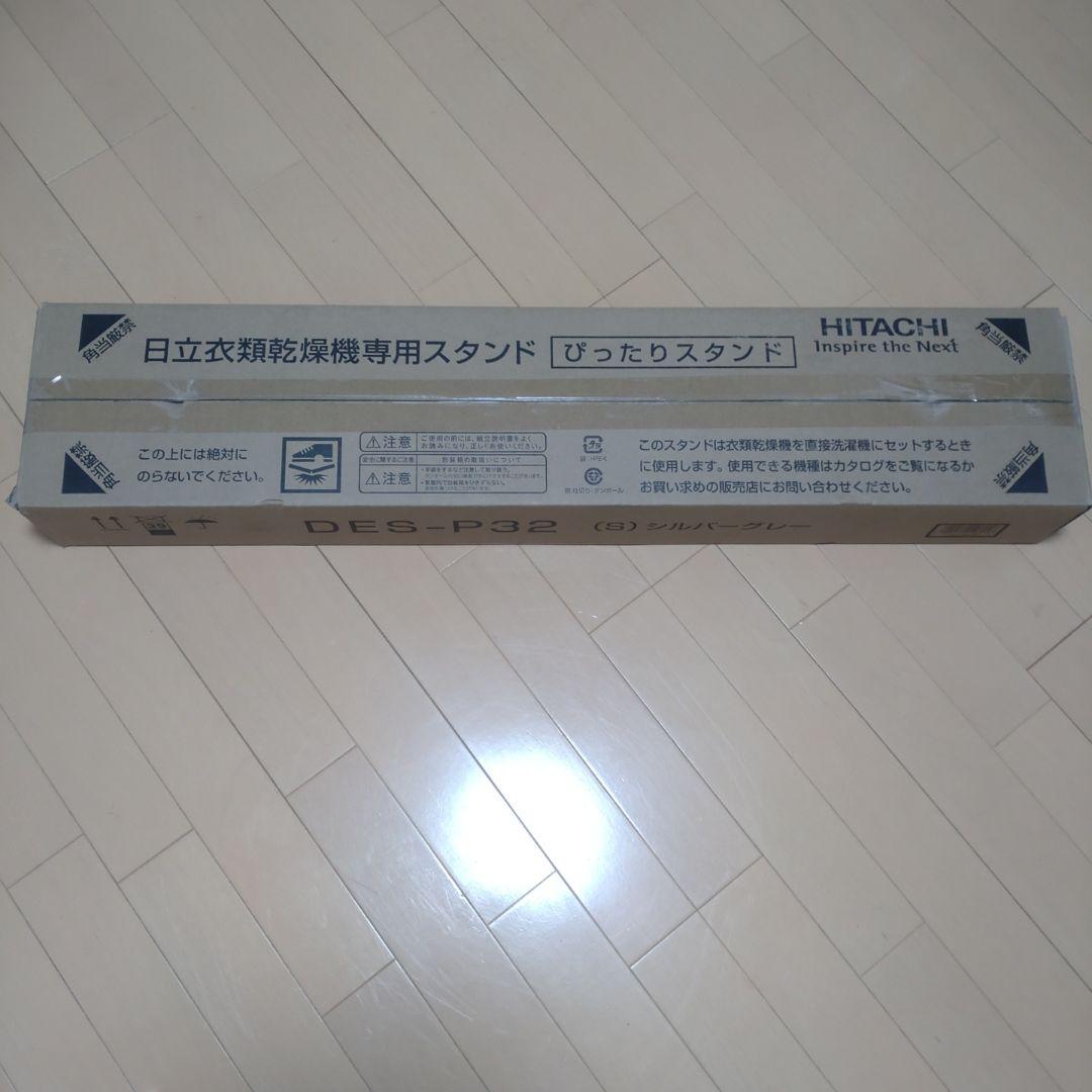値下げ　日立(HITACHI) 衣類乾燥機専用 直付けスタンド ぴったりスタンド