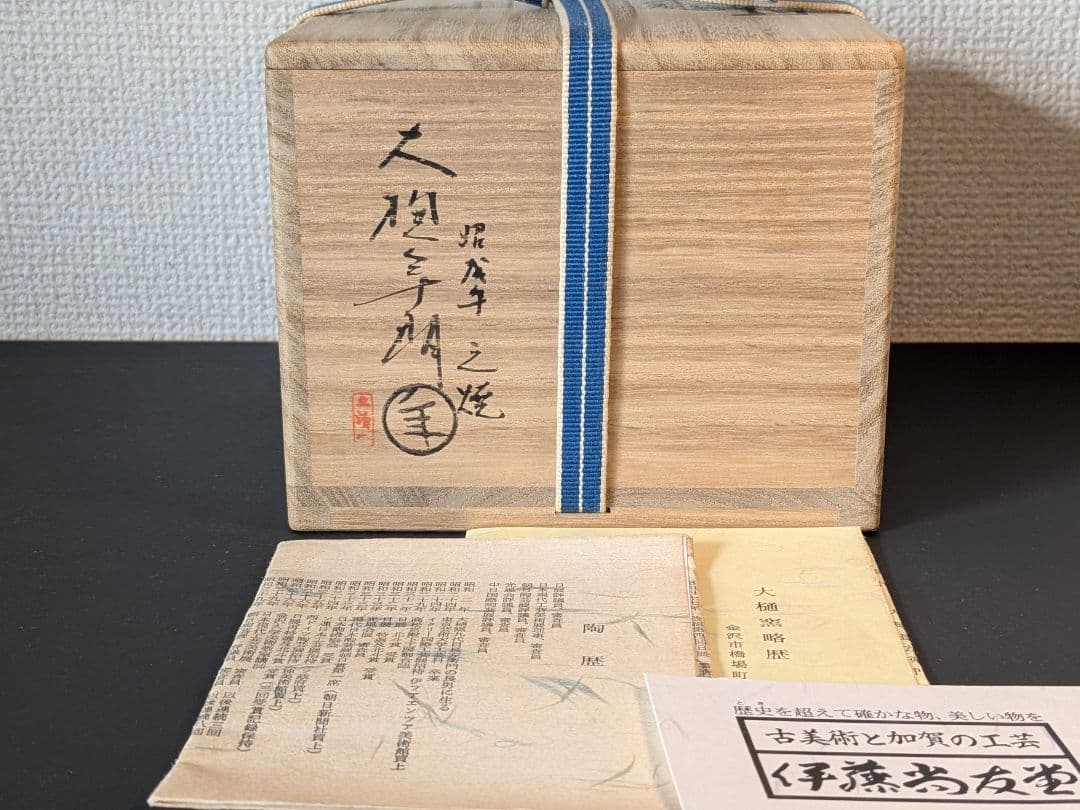 大樋焼　大樋長左衛門　十代　十一代　二碗セット