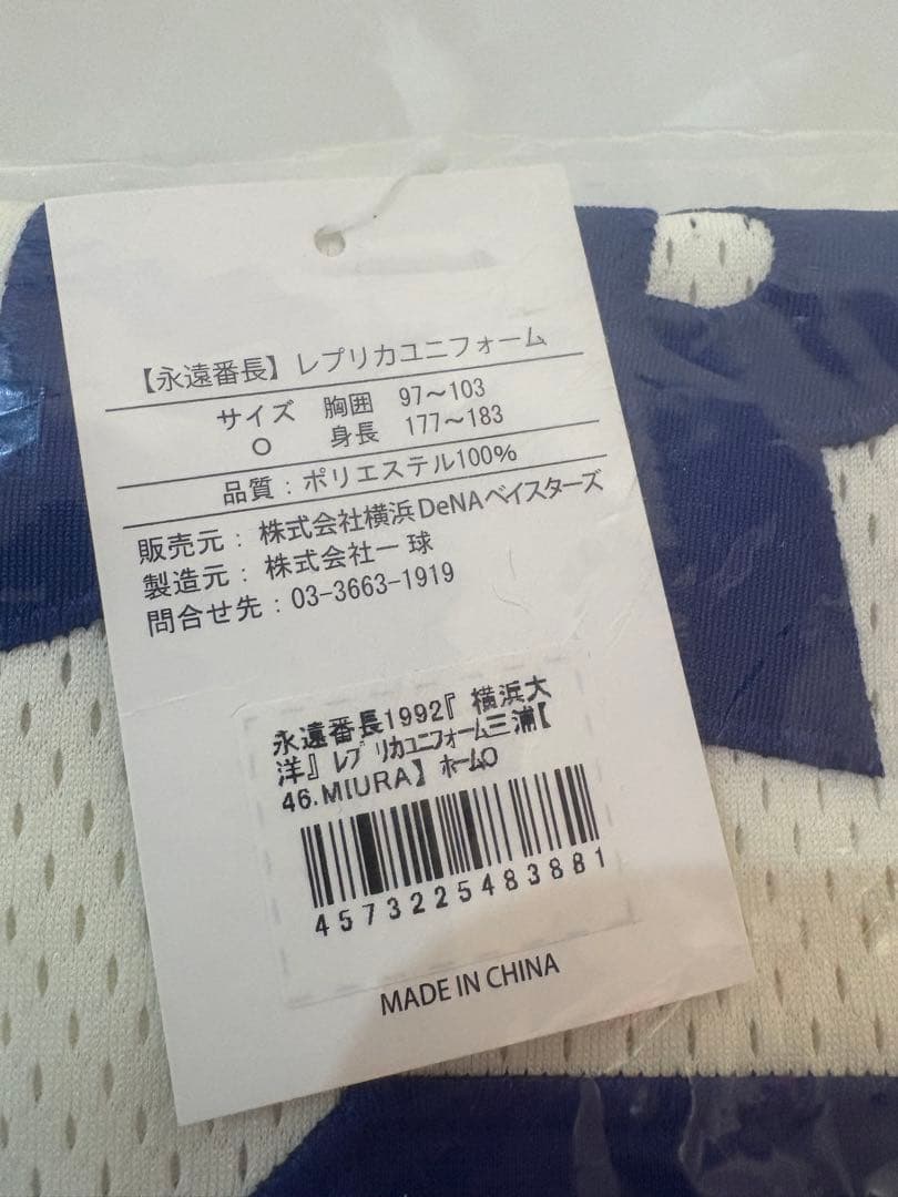 横浜DeNAベイスターズ　永遠番長　三浦大輔　レプリカユニフォーム 46
