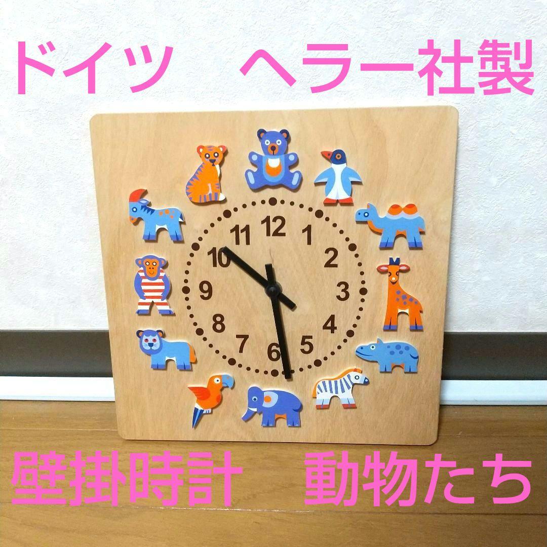 ドイツ製HELLER　ヘラー社　壁掛時計　動物たち 木製　木の時計　子供部屋