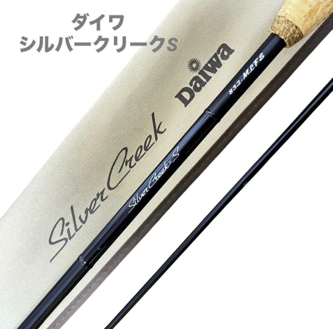 ダイワ　シルバークリークS 832-MLFS silver Creek-S