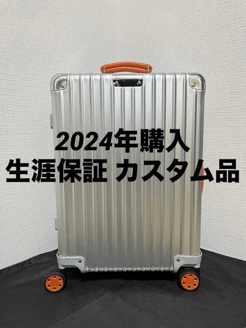 24年購入 RIMOWA CLASSIC キャビン 生涯保証 RFID カスタム