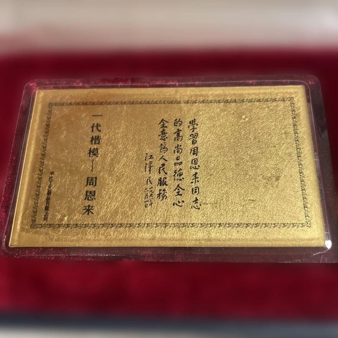 周恩来百周年記念カード 1997年製　純金99.99%