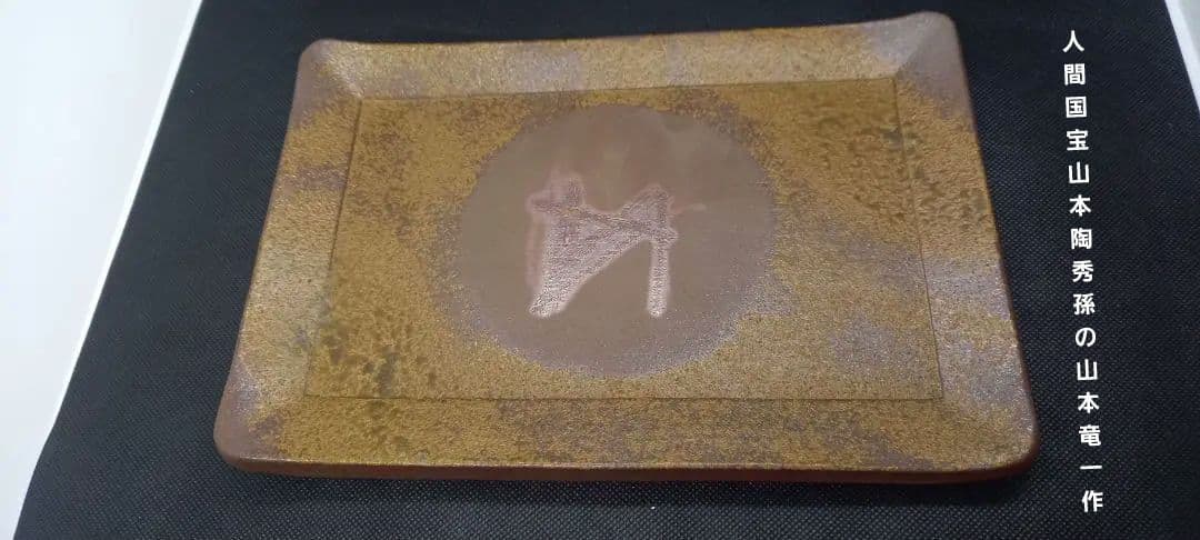 備前焼人間国宝※山本陶秀※の孫で父親は ※山本雄一※山本竜一造長方形皿5枚セット