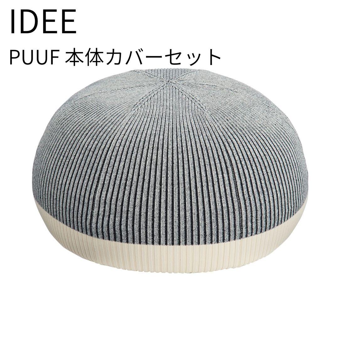 IDEE PUUF 本体セット プーフ White×Black MIX PUUF
