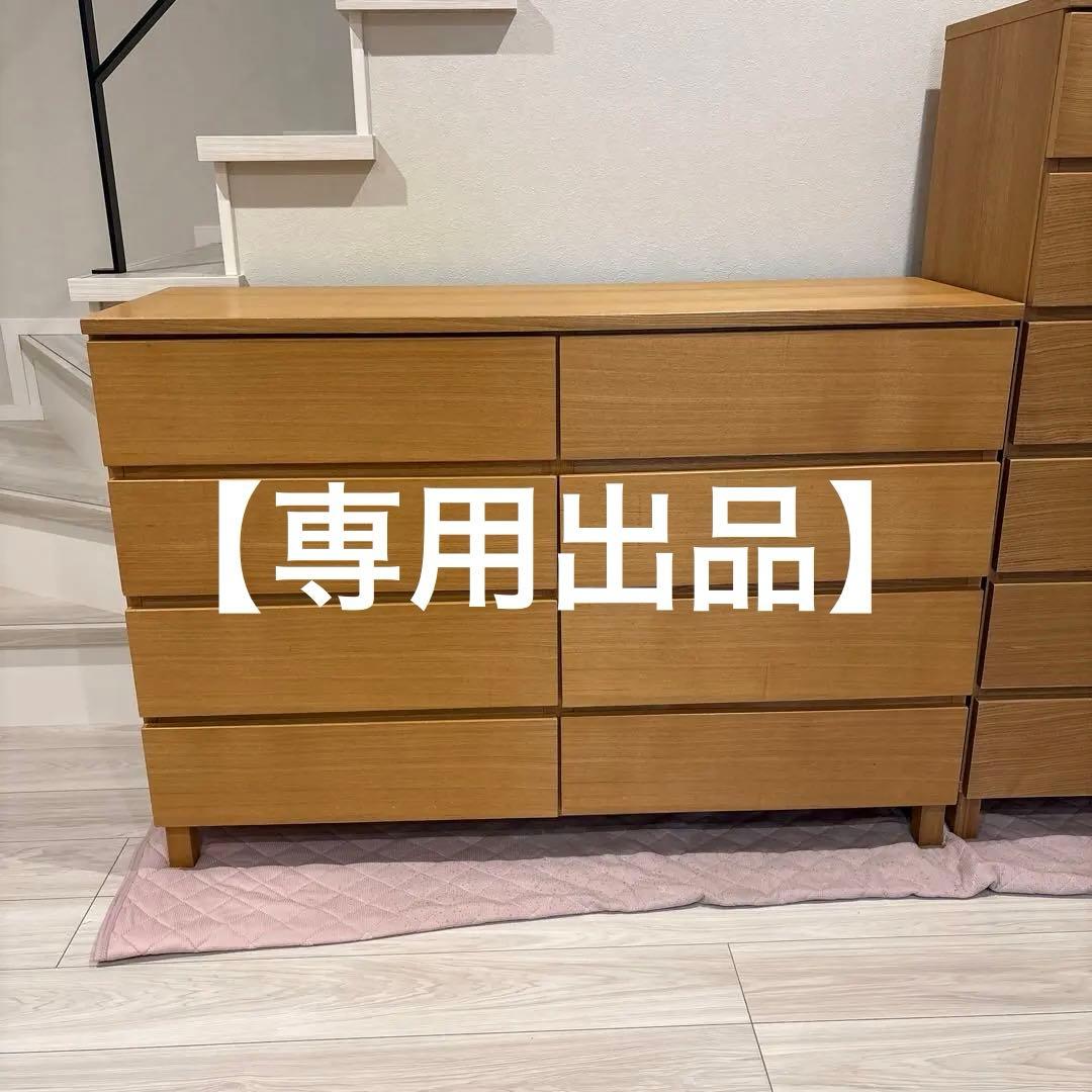 【m-sk】無印良品　チェスト