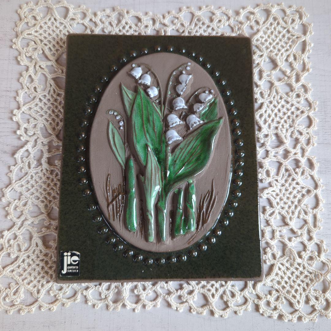 北欧　ヴィンテージ　ジイガントフタ　すずらん♪　陶板