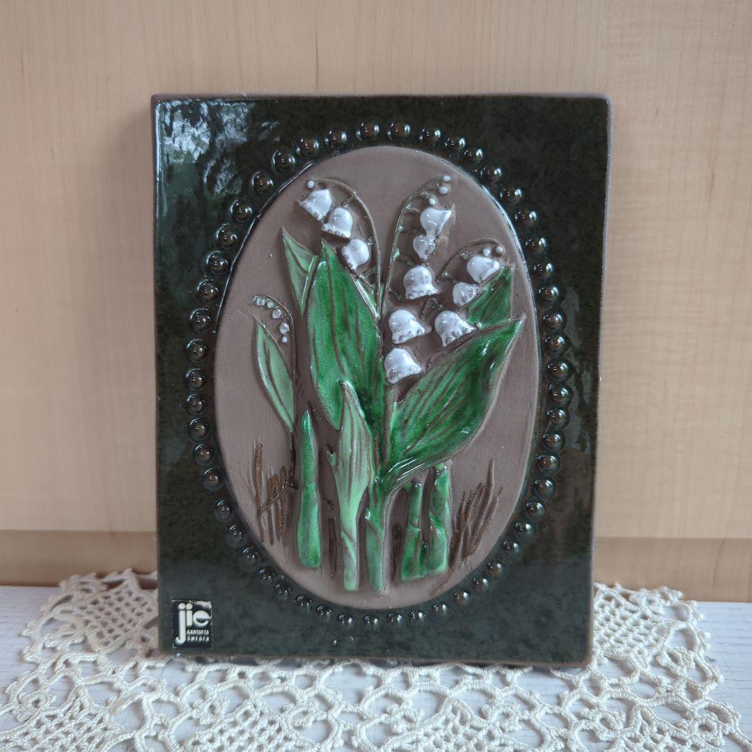 北欧　ヴィンテージ　ジイガントフタ　すずらん♪　陶板