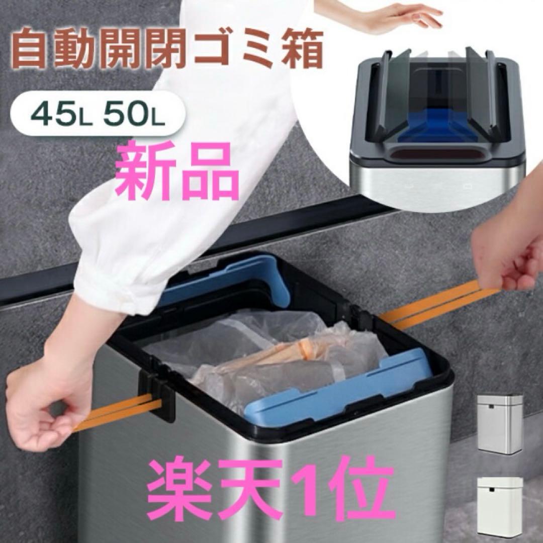 新品　自動開閉ゴミ箱　人感　ゴミ箱 45L 50L 静音　センサー　電池式