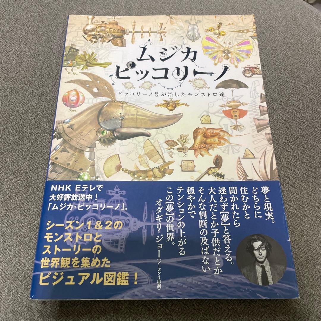 ムジカピッコリーノ ビジュアル図鑑 ピッコリーノ号が治したモンストロ達