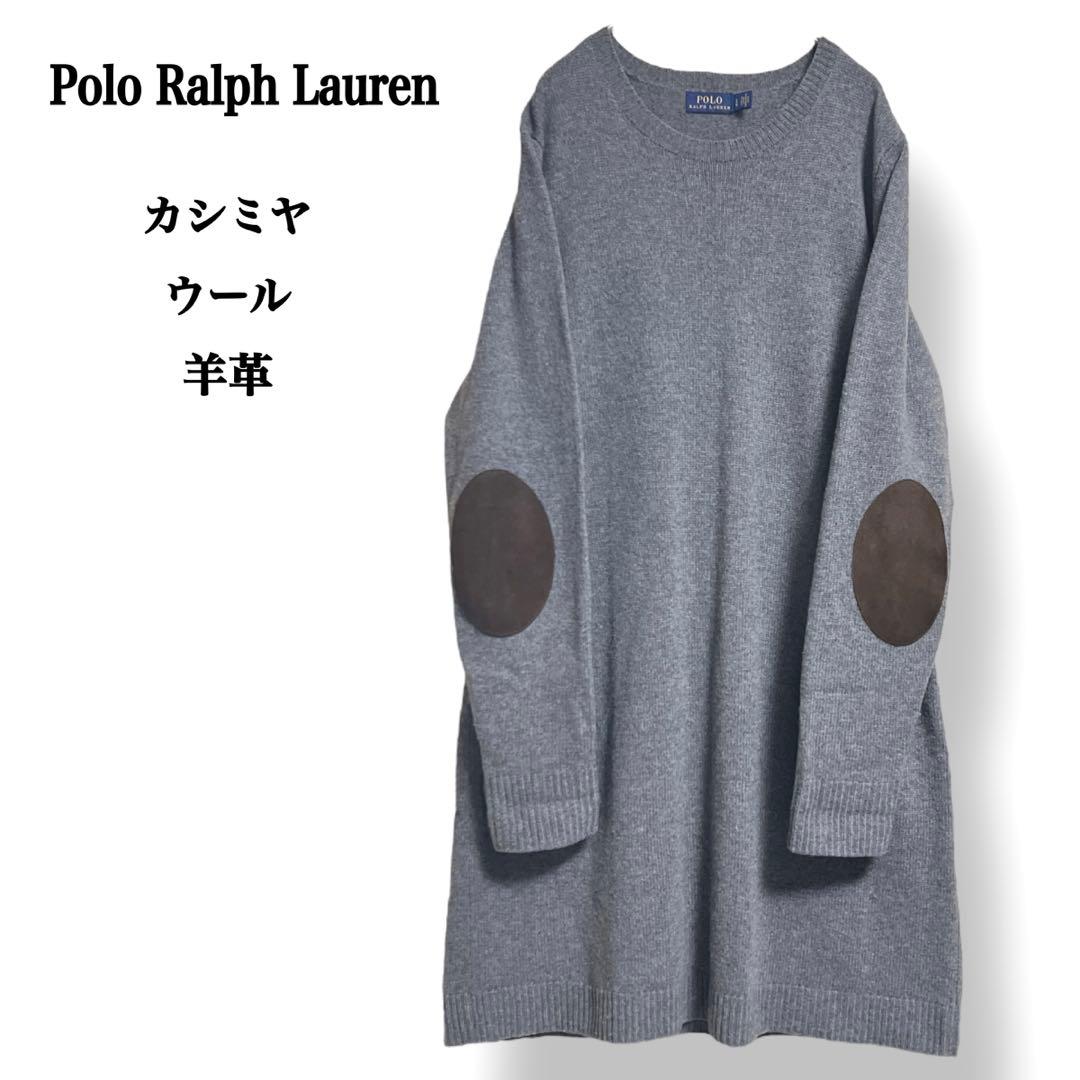 【未使用級】ポロラルフローレン カシミヤウール エルボーパッチ ニットワンピース
