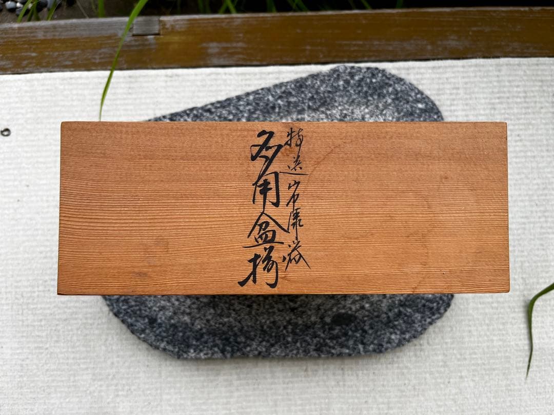 特選　岩康器　多用盆揃　5枚セット　共箱