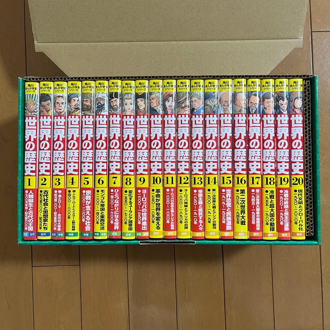 世界の歴史 全20巻セット 特典付き 角川まんが学習シリーズ