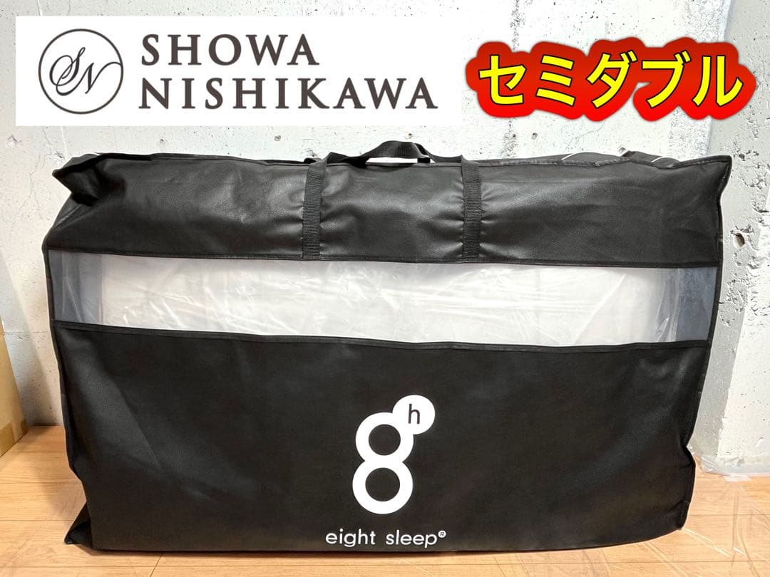 昭和西川 エイトスリープシリーズ eight sleep 「3350」 新品