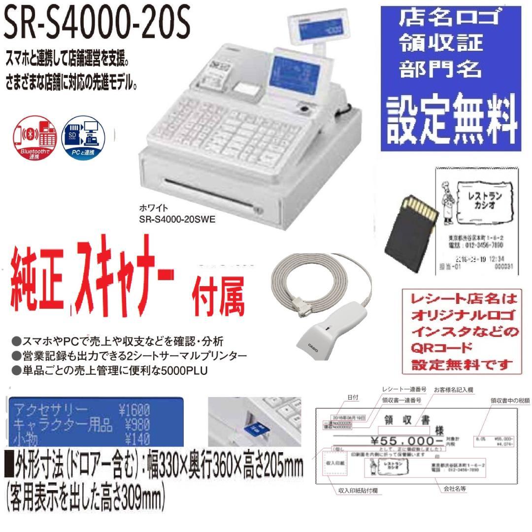 927設定無料スキャナ付キャッシュレスカシオSR-S4000インボイスレジスター