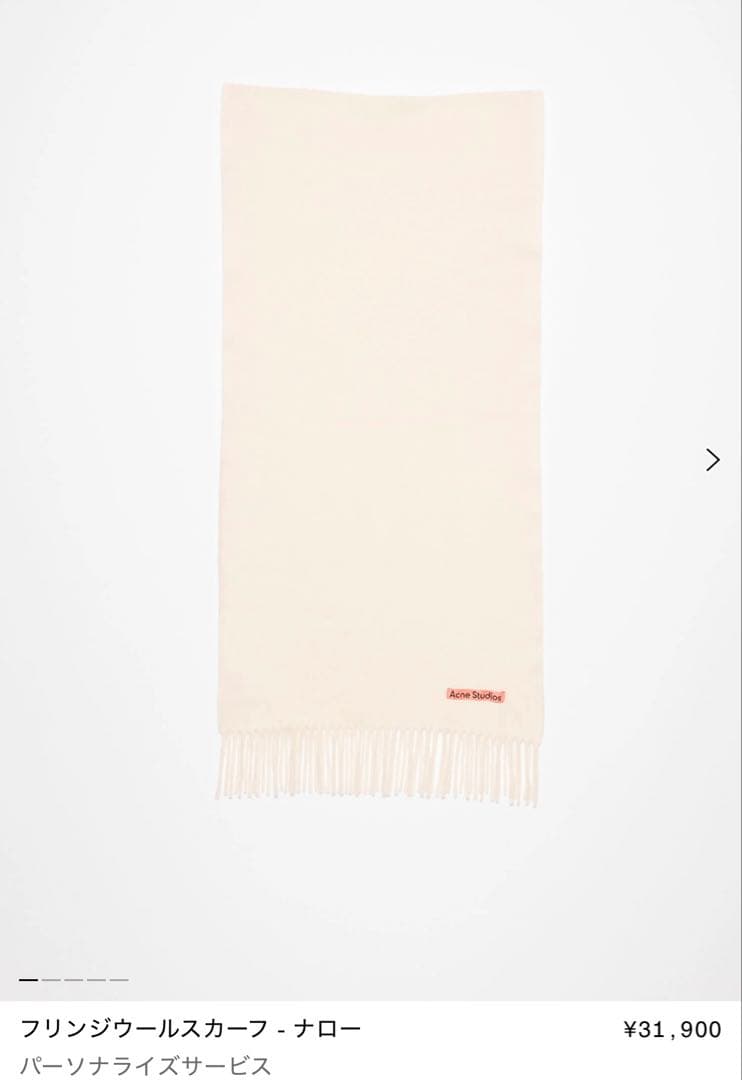 る*る様 acne studioマフラー　新品