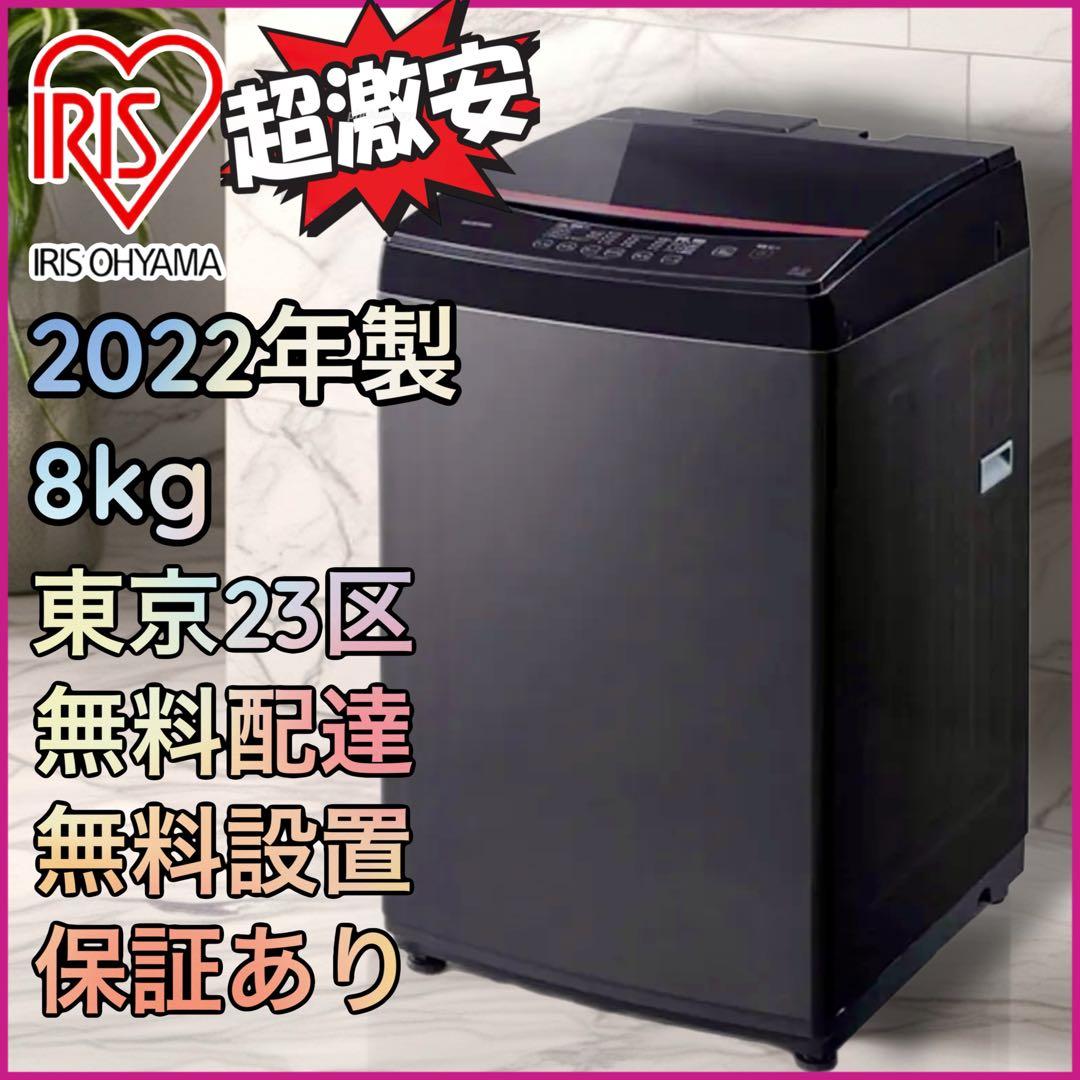 ＊東京都付近取引限定＊アイリスオーヤマ 8kg 全自動洗濯機IAW-T805BL