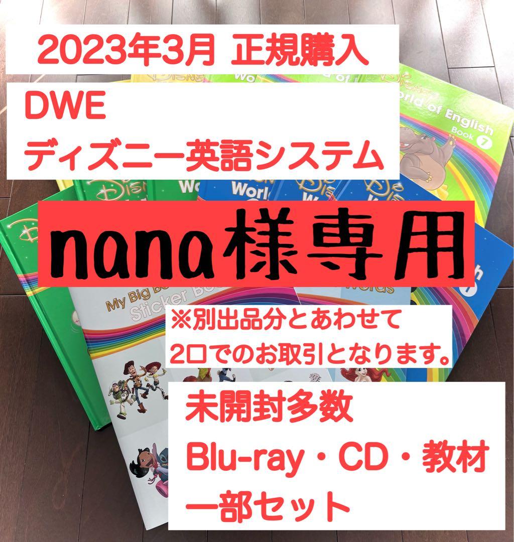 【nana】①ディズニー英語システム DWE 教材セット