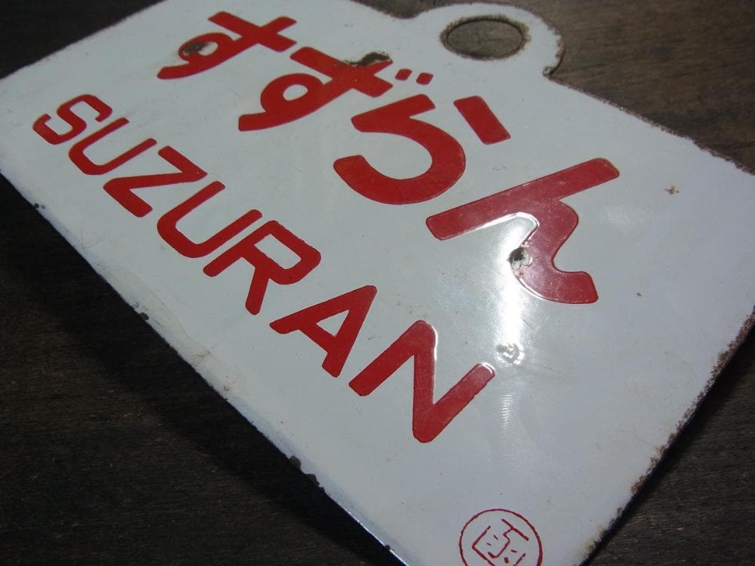 愛称板　急行 すずらん　〇函　琺瑯　実装品