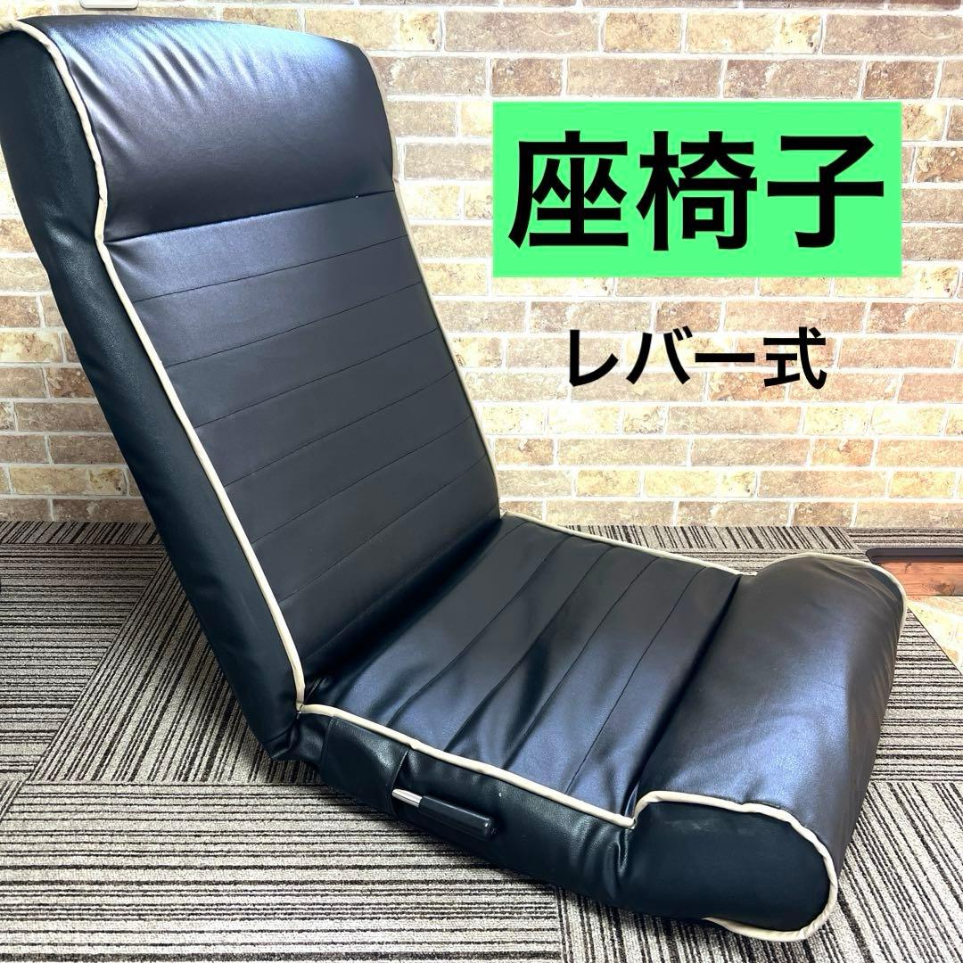 【正規品】座椅子　レバー式　ブラック