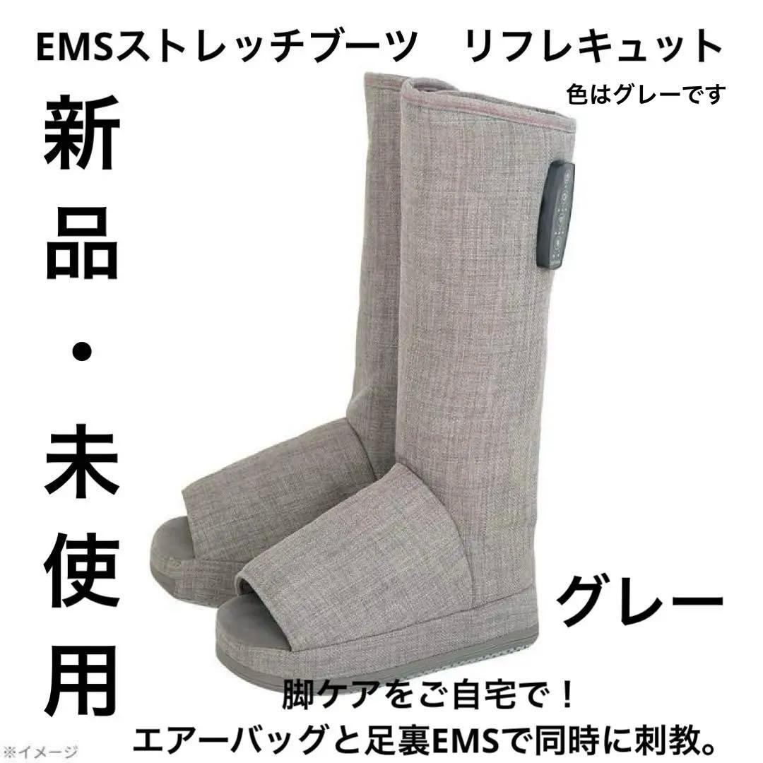 新品　リフレキュット　EMSストレッチブーツ　グレー色　マッサージ