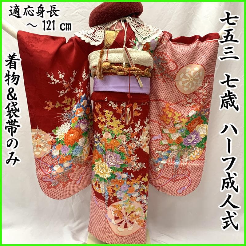 507ag53□七五三 七歳 女児 着物&袋帯 鹿の子 源氏車 花□美品