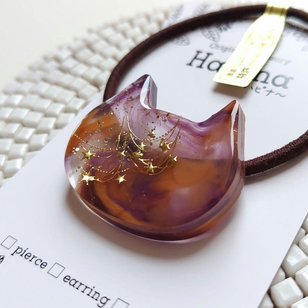 色遊び 星降る 猫ちゃん ヘアゴム