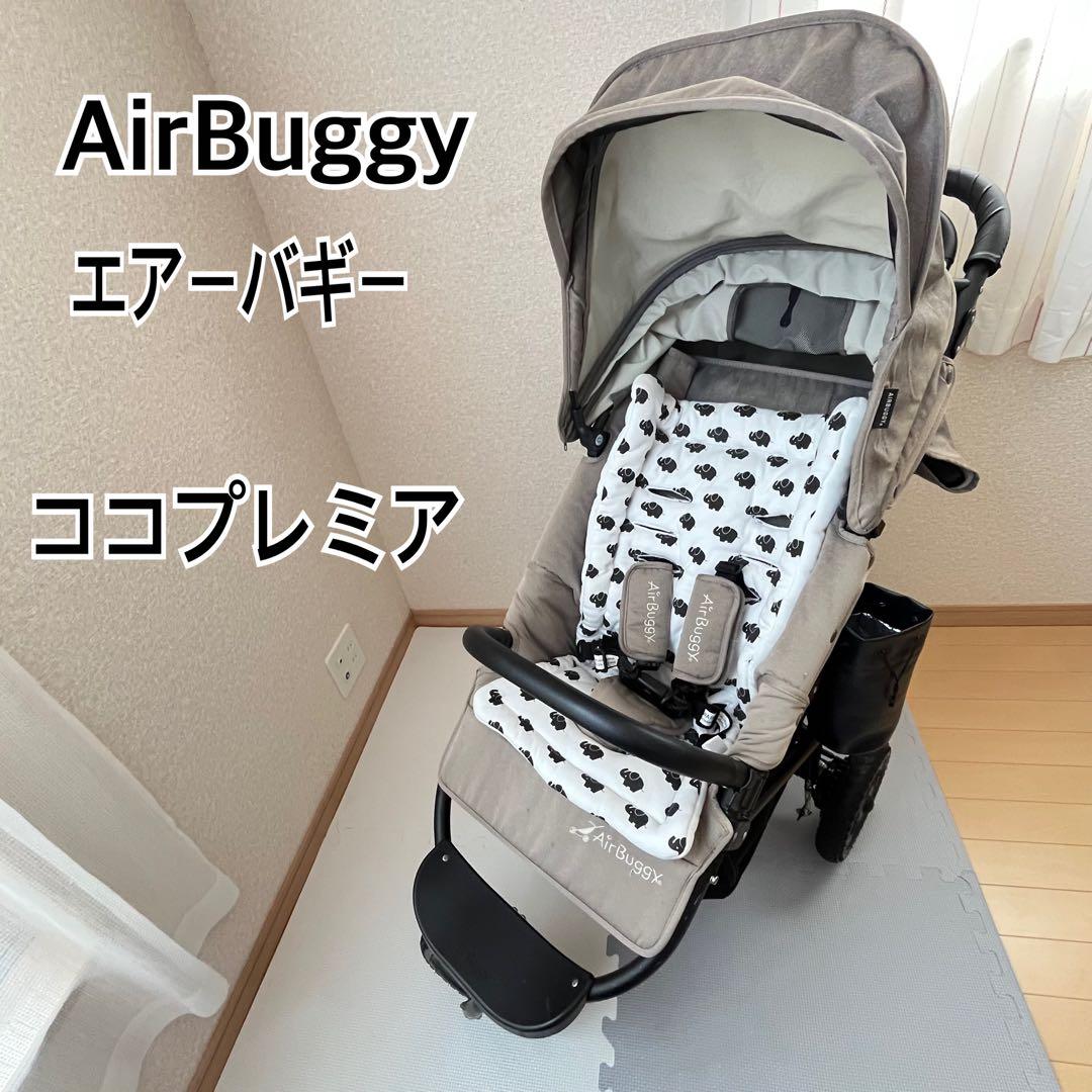 【送料込み❣️便利❣️】Air Buggy エアバギー　ココプレミア⭐︎