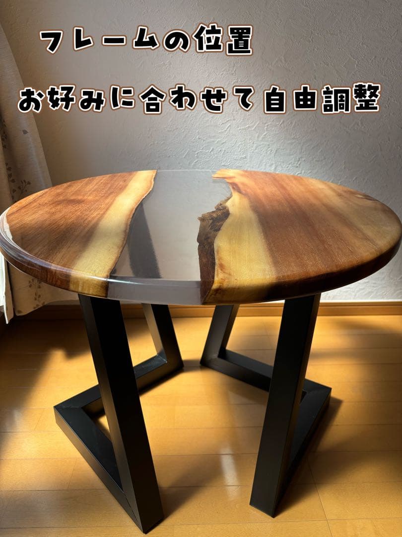 《一点限り》レジンと天然クルミの木の円形テーブル 、鉄製足セット付き直径70cm