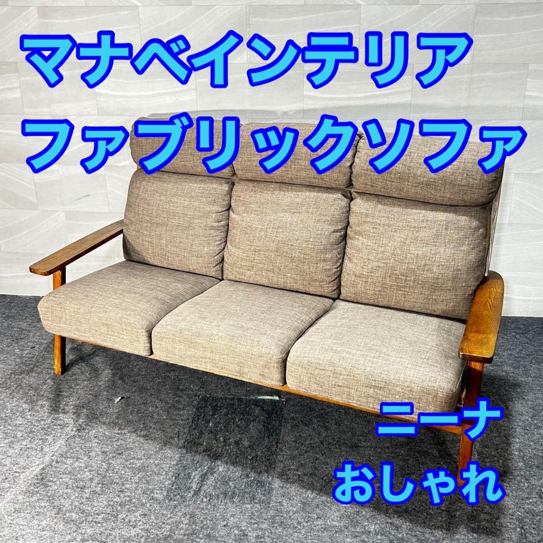 マナベインテリア 3人掛けソファ 布張りソファ ニーナ ソファ d4693
