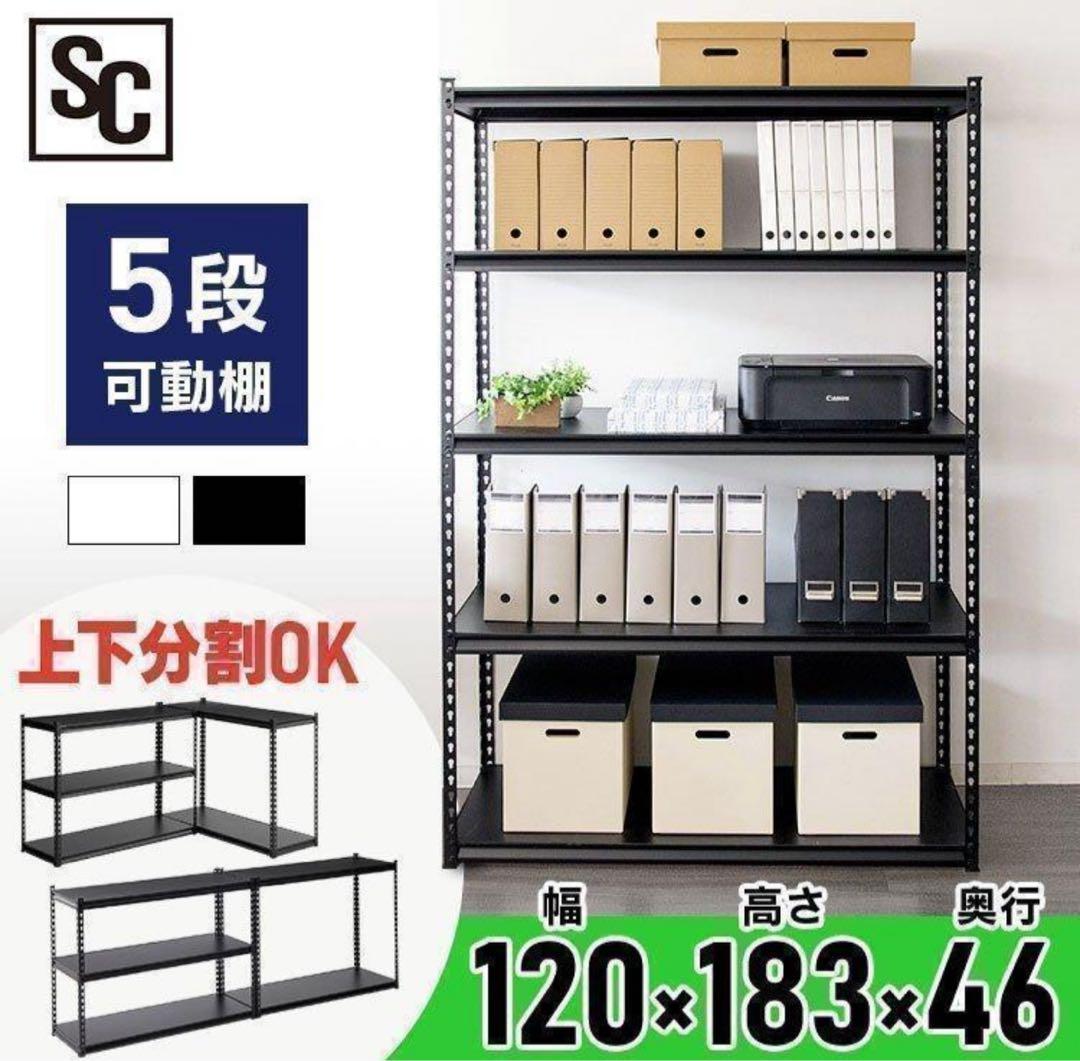 スチールラック　幅120cm メタルラック　収納ラック　飾り棚　ブラック