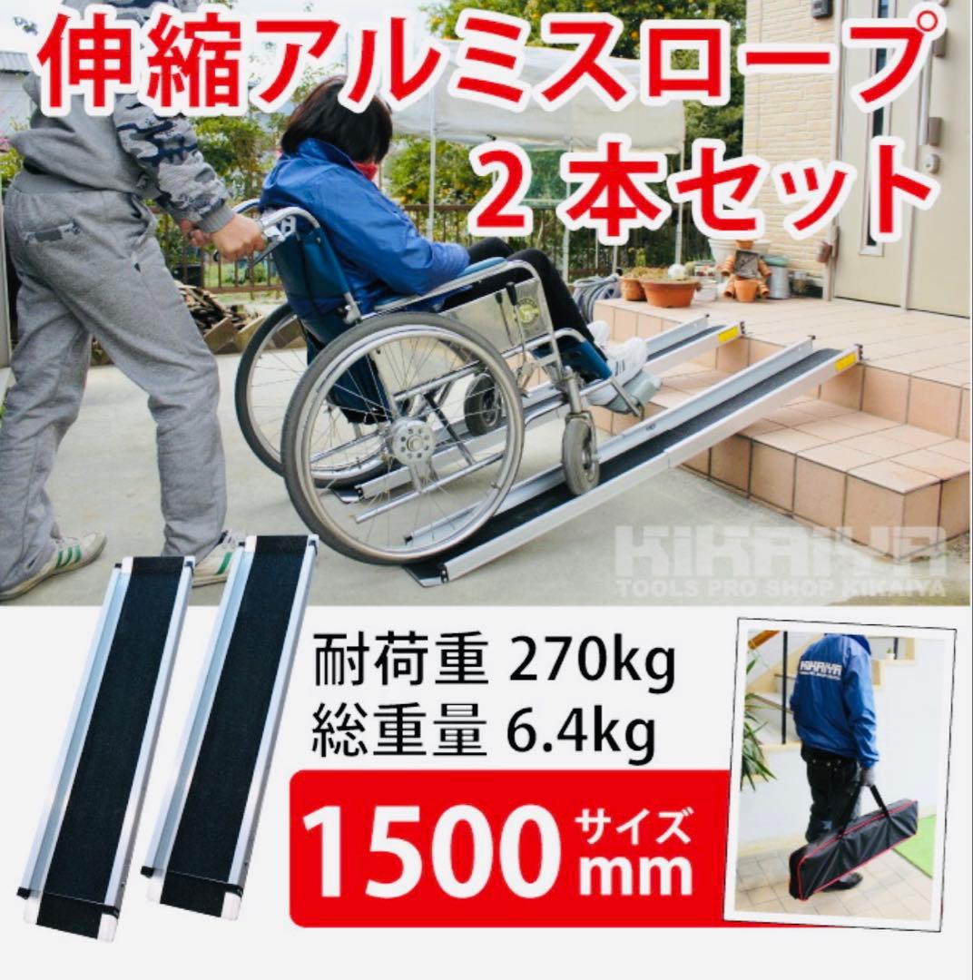 値下げしました。車椅子スロープ 2本　アルミ製 折りたたみ式　未使用品