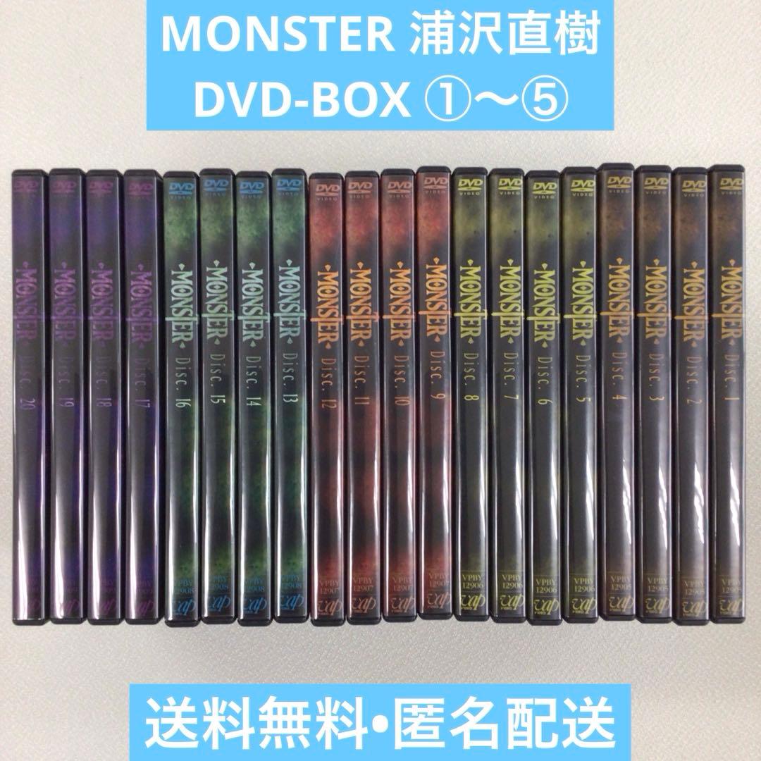 DVD MONSTER DVD-BOX 浦沢直樹 1～5 計5点【動作確認済み】