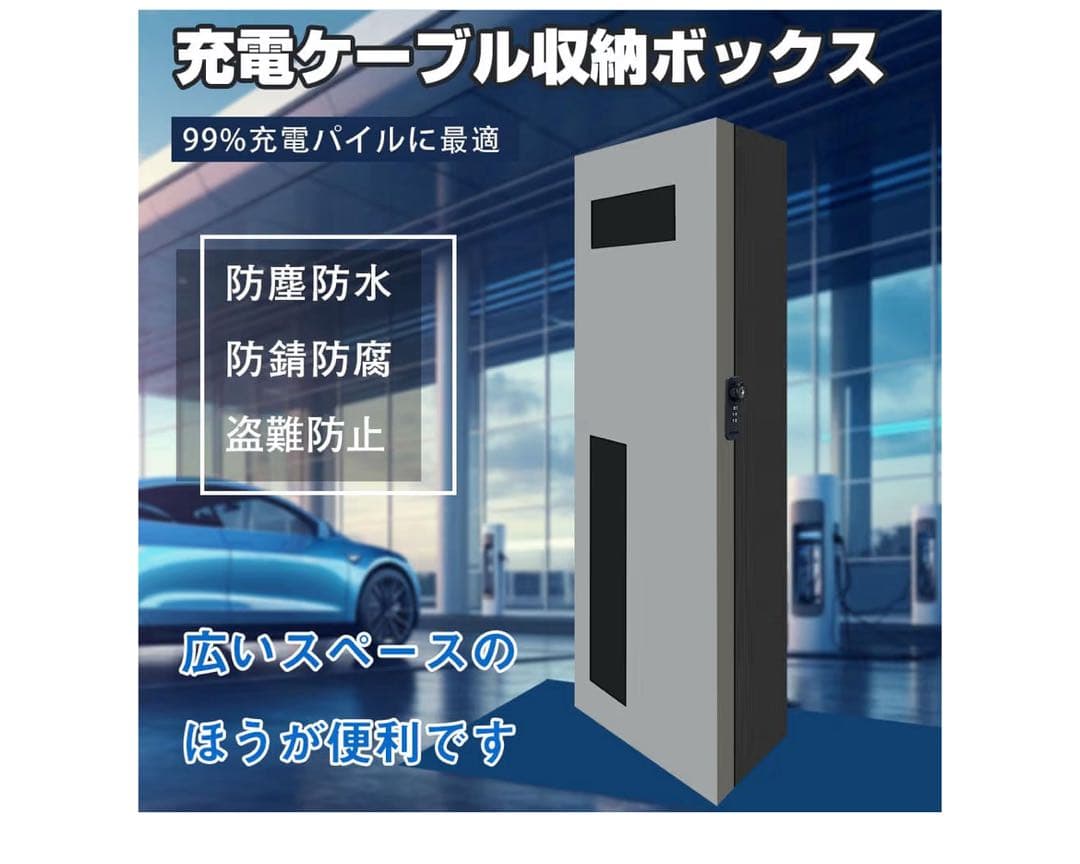 未使用　電気自動車充電ケーブルホルダー 盗難防止 充電器ステーションボックス