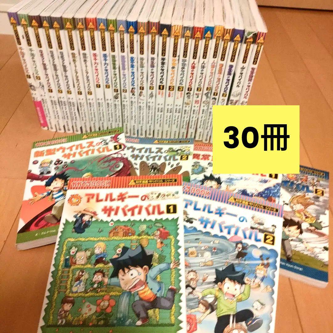 く*K様 科学漫画 サバイバルシリーズ 30巻 セット