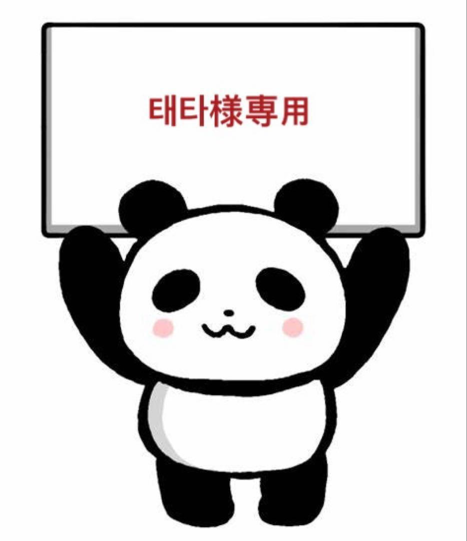 태타様今日発送