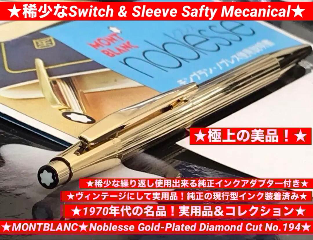 モンブラン　ボールペン★極美品！金運を呼ぶ総金張り銘品★ノブレスNo1947稀型