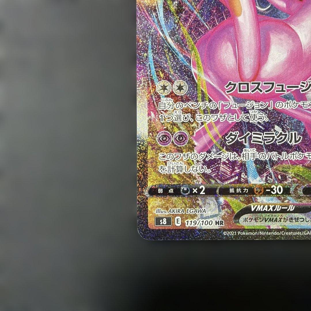 ミュウVMAX SA HR S8 フュージョンアーツ 119/100