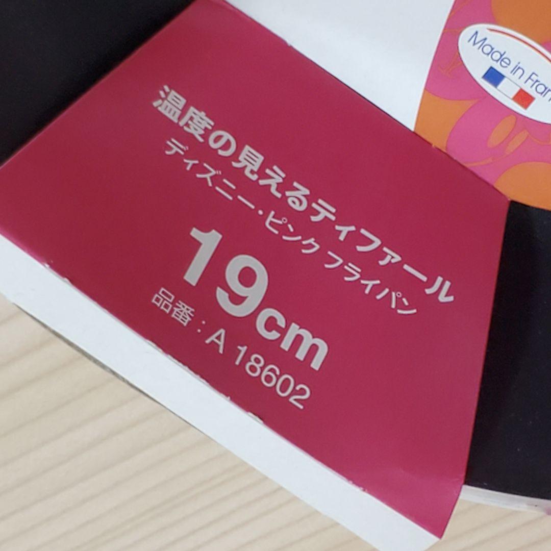 【未使用】T-fal ディズニーピンク 3点セット