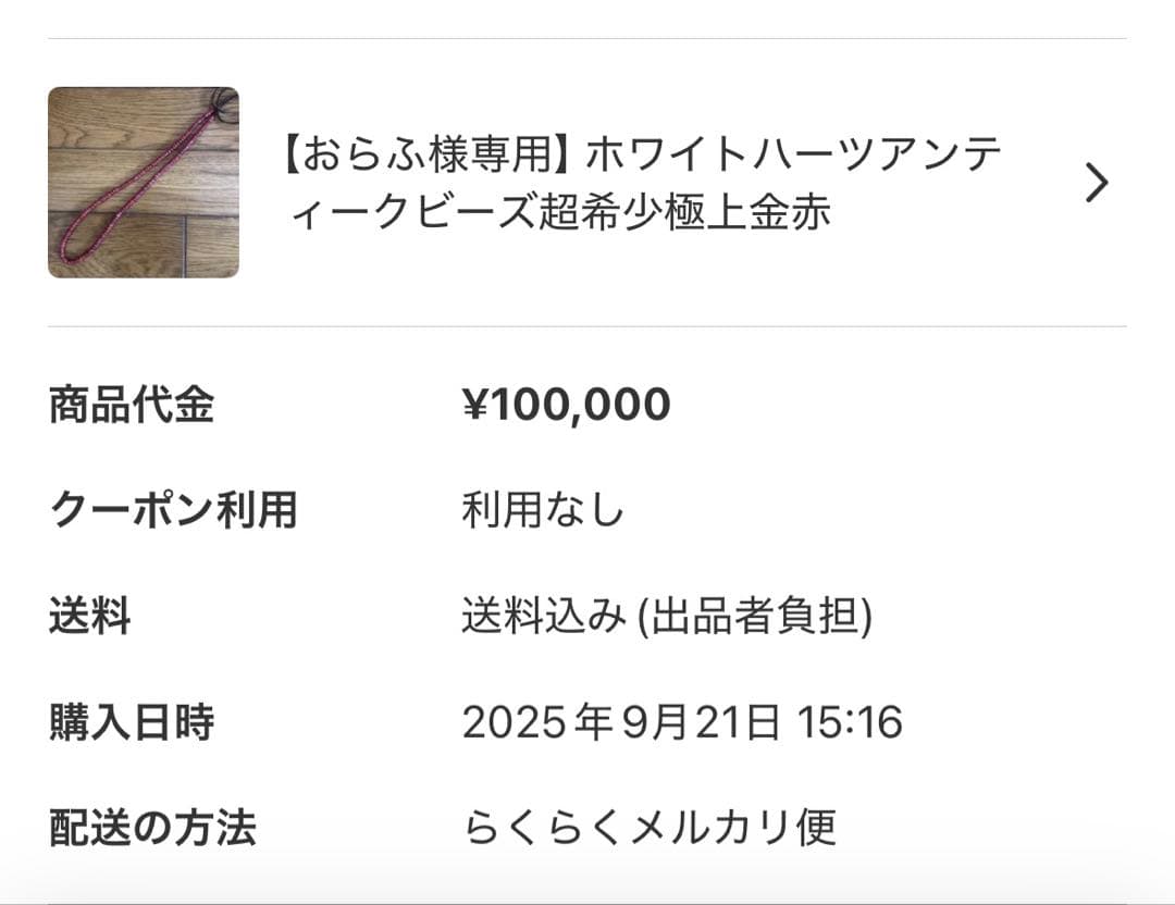 ホワイトハーツアンティークビーズ超希少極上金赤