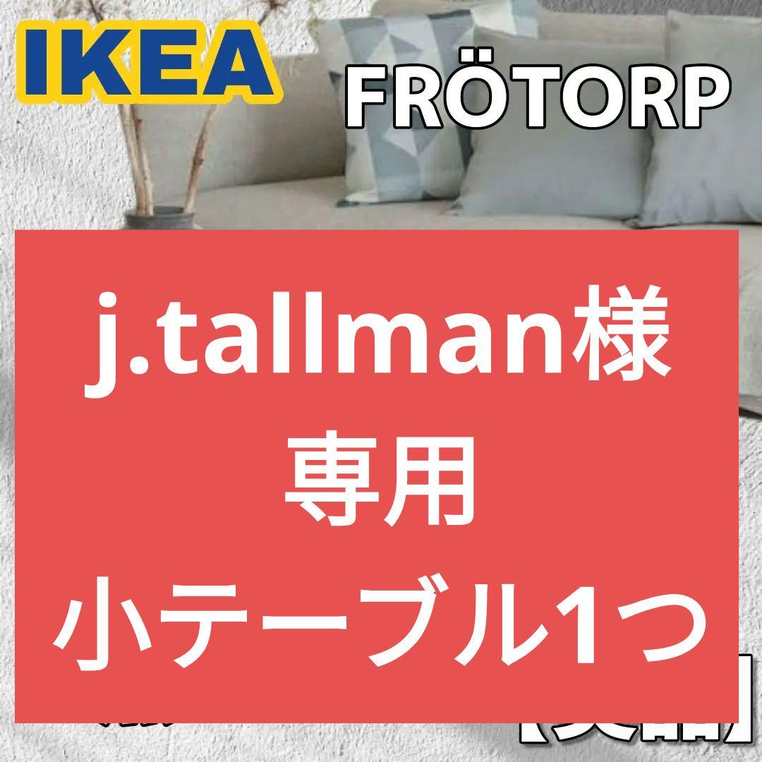 引き取り優先　IKEA フロートルプ コーヒーテーブル サイドテーブル セット